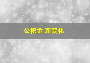 公积金 新变化